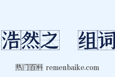 浩然之氣组词是什么意思的图片